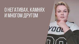 О НЕГАТИВАХ, КАМНЯХ И МНОГОМ ДРУГОМ… | ЭКСТРАСЕНС ЛИЛИЯ НОР