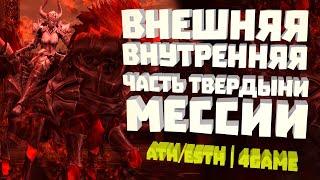 Внешняя/Внутренняя часть Твердыни Мессии (Клюква) 04.05.2019 Athebaldt+Esthus | 4Game