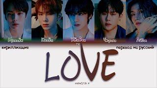 MONSTA X – LOVE [ПЕРЕВОД НА РУССКИЙ/КИРИЛЛИЗАЦИЯ Color Coded Lyrics]