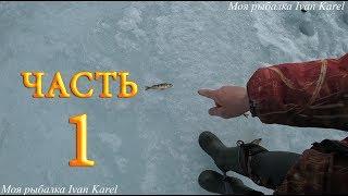 Закрыл сезон по твёрдой воде,часть 1,1080p,Closed the season on solid water,part 1,,1080p