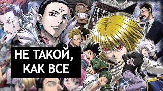 ЛУЧШИЙ СЁНЕН ,НЕ ПОХОЖИЙ НА ОСТАЛЬНЫЕ . ХАНТЕР Х ХАНТЕР НЕ ТАКОЙ КАК ВСЕ .