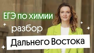  РАЗБОР ДАЛЬНЕГО ВОСТОКА ЕГЭ ПО ХИМИИ 2023