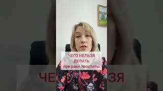 РАК ПРОСТАТЫ. Чего делать нельзя? #здоровье #рак #простата #cancer #психология #онкология #shorts