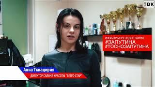 Анна Тквацирия #ЗАПУТИНА