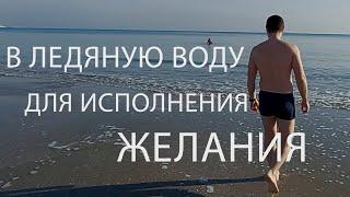 18+ Как заходить в ледяную воду на Крещение и Исполнять свои желания?