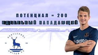 ИДЕАЛЬНЫЙ ФОРВАРД С ПОТЕНЦИАЛОМ 200 I PERFECT STRIKER IN FM 2020 ЭКСПЕРИМЕНТЫ FOOTBALL MANAGER 2020