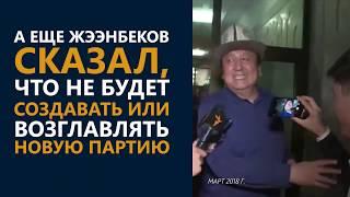 ЧТО РАССКАЗАЛ АСЫЛБЕК ЖЭЭНБЕКОВ?