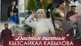 Кызсайкал Кабылова - Бактымды таптым / Жаңы клип 2023