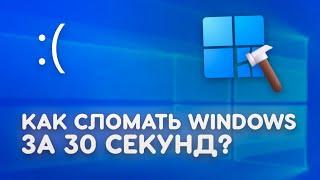 How to break Windows in 30 seconds?