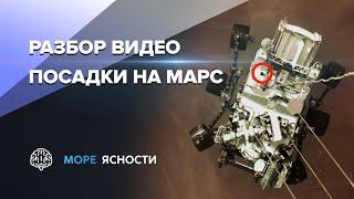 Разбор видео посадки на Марс | Mars 2020 Perseverance