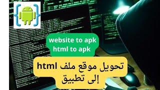 تخويل موقع إلى تطبيق و html إلى تطبيق بسهولة على android aide