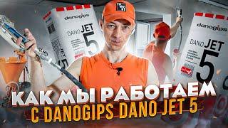 Полимерная шпаклёвка danogips jet 5. Механизированное нанесение. Работа с материалом.