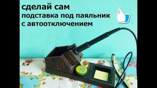 Сделай сам подставка под паяльник с автоотключением нагрева DIY stand for soldering iron autooff.