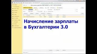Начисление зарплаты в 1С Бухгалтерия 3.0