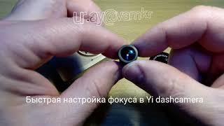 #Yi smart dash camera как добраться до объектива без разборки корпуса, настройка фокуса в описании