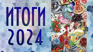 ИТОГИ 2025 | Вышивка крестиком