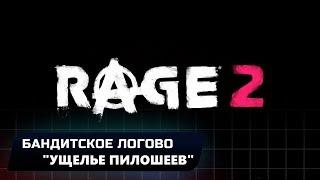 RAGE 2 - БАНДИТСКОЕ ЛОГОВО "УЩЕЛЬЕ ПИЛОШЕЕВ" (ВСЕ КОЛЛЕКЦИОННЫЕ ПРЕДМЕТЫ)