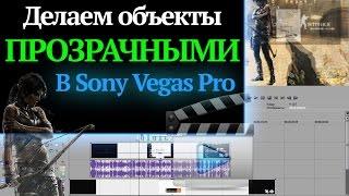 Как сделать объект прозрачным или полупрозрачным в Sony Vegas Pro