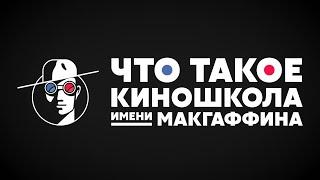 Что такое Киношкола имени МакГаффина?