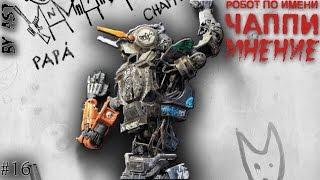 Робот по имени Чаппи / Chappie  [Мнение]