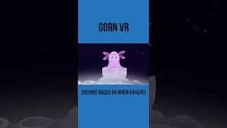 GORN VR #обзоригры #недообзор #трешобзор #vr #pavlovvr #gorn