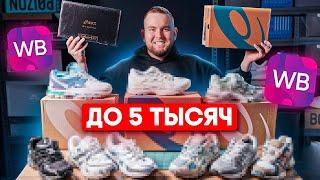 КРОССОВКИ С WILDBERRIES ТОП ASICS 2024