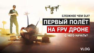 VLOG. Полечу на FPV после DJI? Первый полёт. Нашёл лучший дрон для турбо обучения. Трощу FPV.