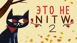 Night In The Woods 2? НЕТ! И вот почему... | Revenant Hill