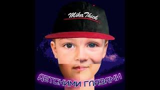 MikaThick - Детскими глазами | ПРЕМЬЕРА 2022! #микасик #mikathick #детскимиглазами