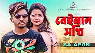 Beiman Shokhi | বেঈমান সখি | SA Apon | এস এ আপন | Sk Asha Moni | Music Video | Gaanbuzz