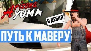 Путь к Маверику на  Arizona Rp Yuma / Слетел Нрг Тт в Гос pt.3