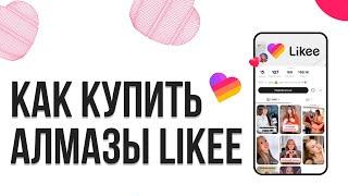 КАК КУПИТЬ АЛМАЗЫ В LIKEE? ДОНАТ АЛМАЗОВ В ЛАЙК 2025!