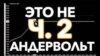 ЛЮТЫЙ АНДЕРВОЛЬТИНГ | СНИЖЕНИЕ ПОТРЕБЛЕНИЯ ЛЮБОЙ ЦЕНОЙ