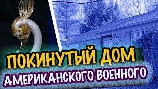 США ПОКИНУТЫЙ ДОм ВОЕННОГО. РАСПРОДАЖА в ДОМЕ. ЧТО ВНУТРИ? Саша л распродажа 11.11