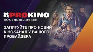 PROKINO — новий кіноканал зі 100% українським контентом