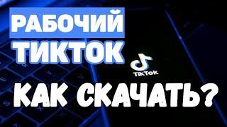 КАК СКАЧАТЬ ТИК ТОК МОД НА АЙФОН?!