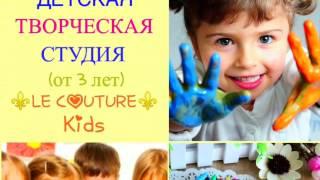 Детская Творческая Студия. LE COUTURE-Kids! Дети. Творчество.