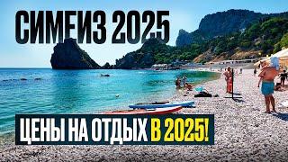 Сколько стоит отдых в Симеизе в 2025 году? ЖИЛЬЕ ЗА 750 рублей в сутки в Симеизе!