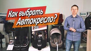 Как выбирать автокресло правильно?