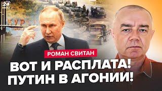 СВИТАН: Сейчас! КОЛОННА РФ попала в ЗАСАДУ. СРОЧНЫЙ указ Путина по Курску.Трамп РЕШИЛСЯ по Украине?