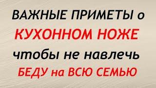 Кухонный нож: приметы, чтобы не навлечь беду. Народные приметы и поверья.