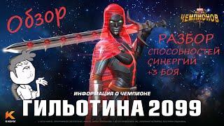 А НИЧЕ ТАК!//ОБЗОР ГИЛЬОТИНА 2099 6*//МАРВЕЛ: Битва чемпионов