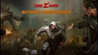 Прощай, TimeZero...