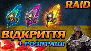 RAID: ВІДКРИТТЯ ПОТРІЙНИЙ х2, РОЗІГРАШІ / Raid Shadow Legends