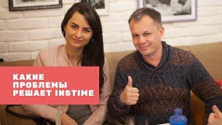 Какие проблемы решает Instime Артемий Счастливый Инстайм