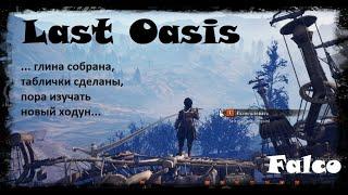 Last Oasis - добыча глины. Отбиваюсь от Коллектора, примерил его шмотки.