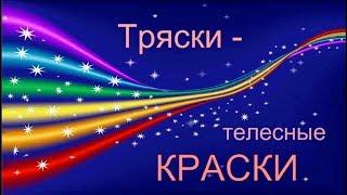 ТРЯСКИ - телесные КРАСКИ