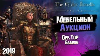 [2019] [АУКЦИОН] Чёрный Рынок!  | The Elder Scrolls Online