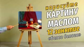 КАРТИНА МАСЛОМ! Рисуем ВМЕСТЕ С ПЕДАГОГОМ. 12 урок. #арт #рисунок #скетч