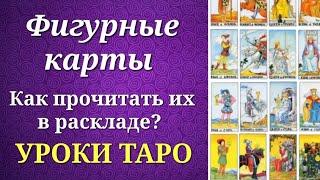 Фигурные карты (карты двора) таро. Ответы на вопросы о фигурных картах. Уроки таро.